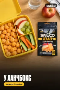 Сир сушений snEco "Чеддер", 14г: у ланчбокс