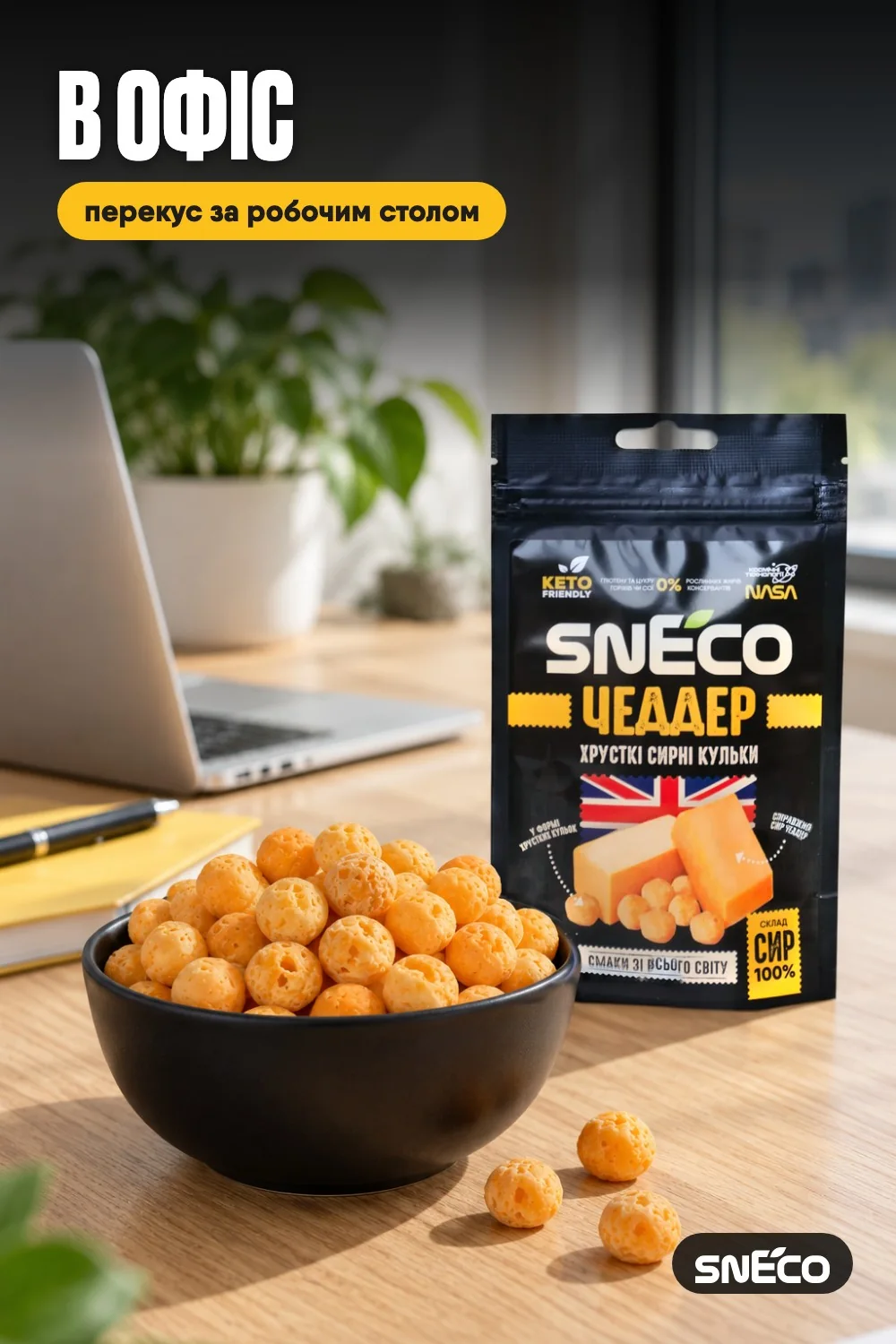 Сир сушений snEco "Чеддер", 14г: в офіс