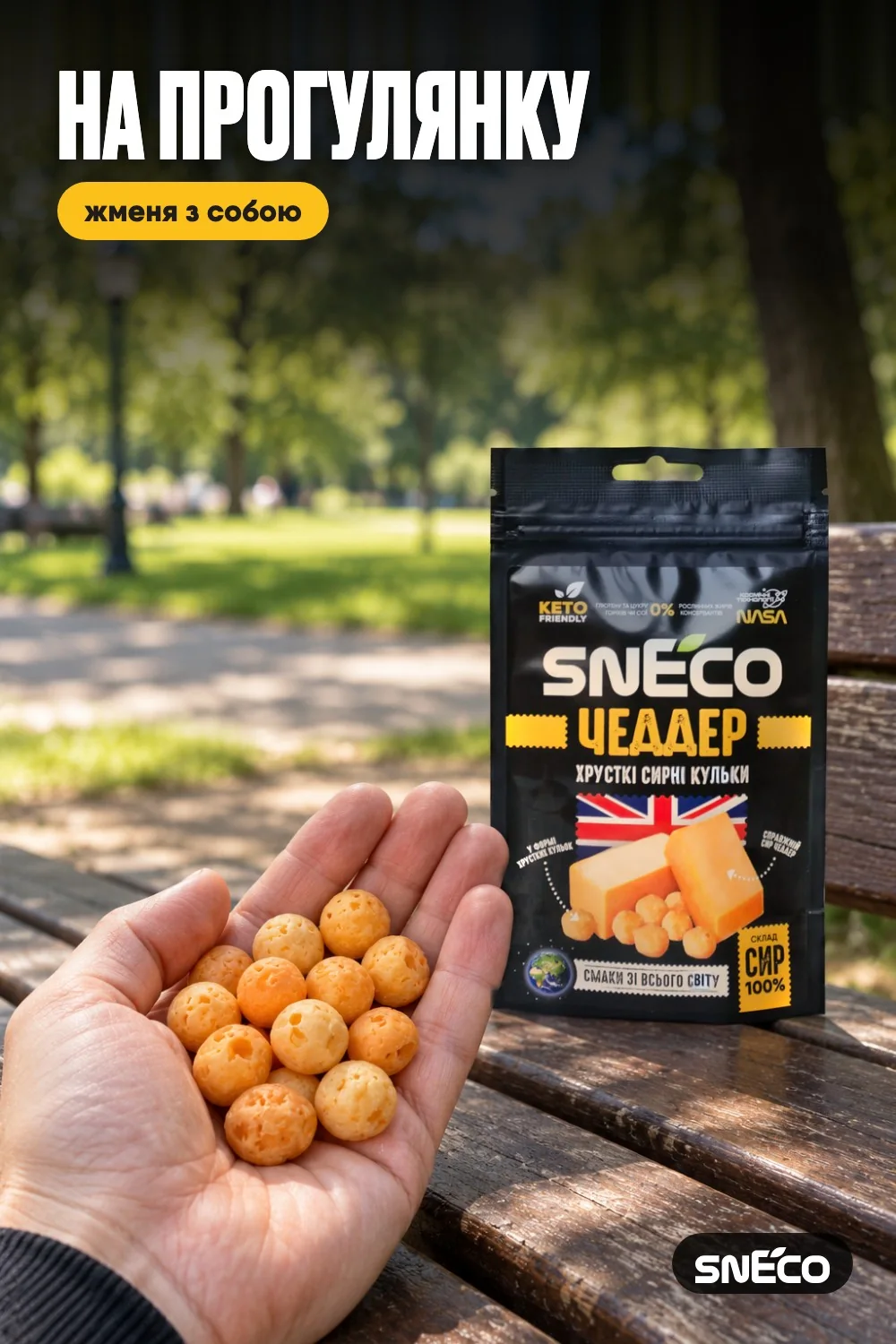 Сир сушений snEco "Чеддер", 14г: на прогулянку