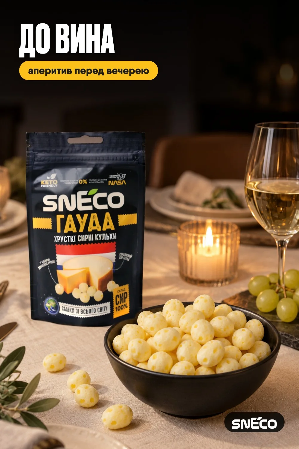 Сир сушений snEco "Гауда", 14г: до вина