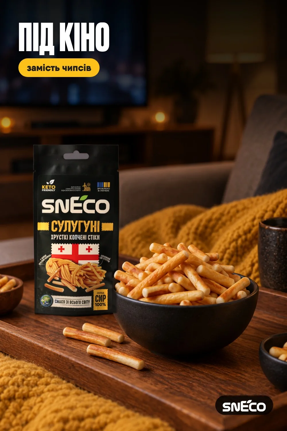 Сир сушений snEco "Сулугуні", 14г: під кіно