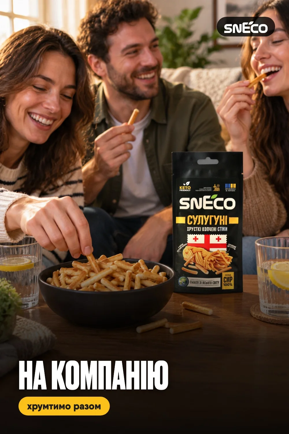 Сир сушений snEco "Сулугуні", 14г: на компанію