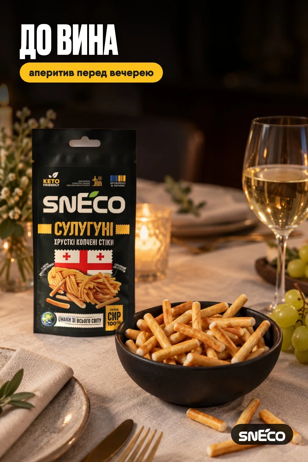 Сир сушений snEco "Сулугуні", 14г: до вина