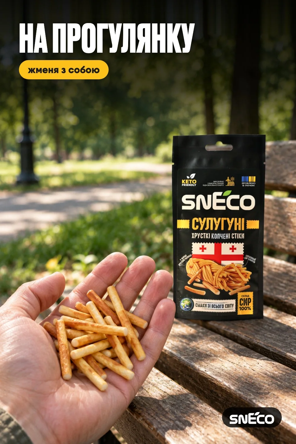 Сир сушений snEco "Сулугуні", 14г: на прогулянку