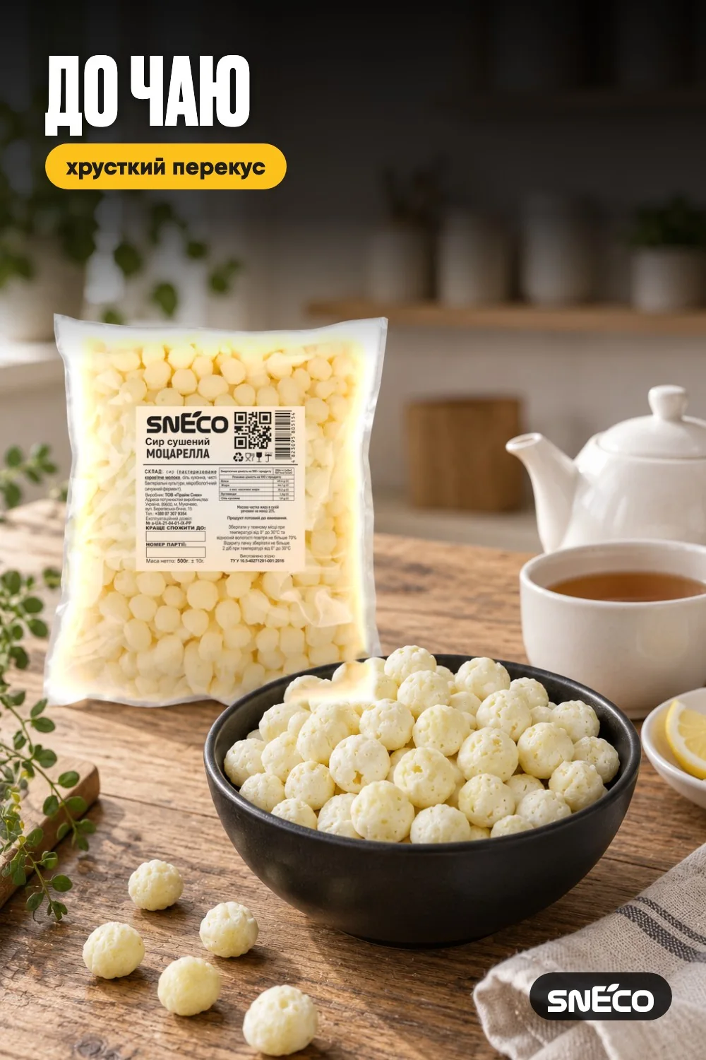 Сир сушений snEco "Моцарелла", 500г: до чаю