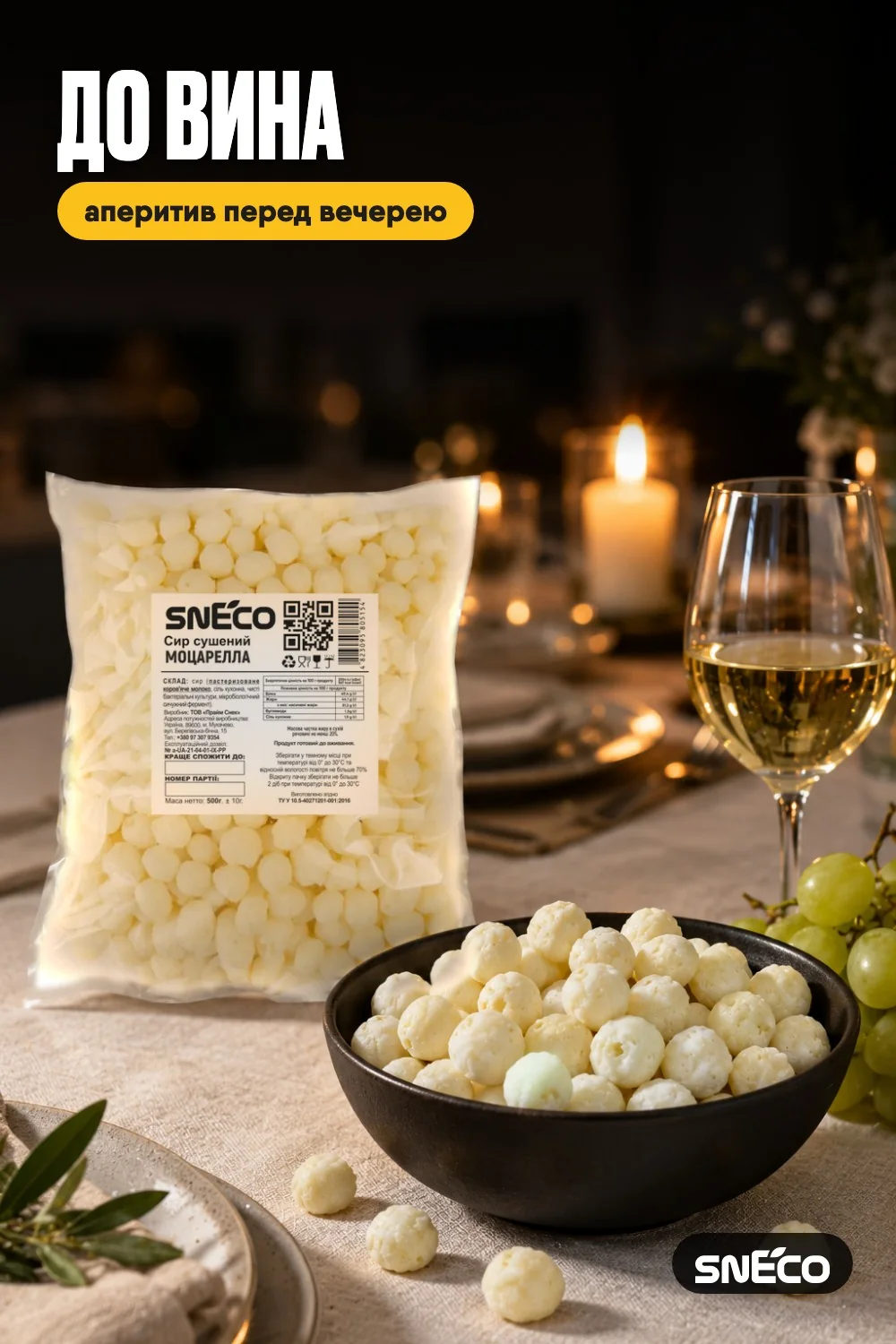 Сир сушений snEco "Моцарелла", 500г: до вина