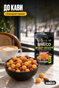 Сир сушений мікс snEco "Чеддер+Мигдаль", 20г: до кави