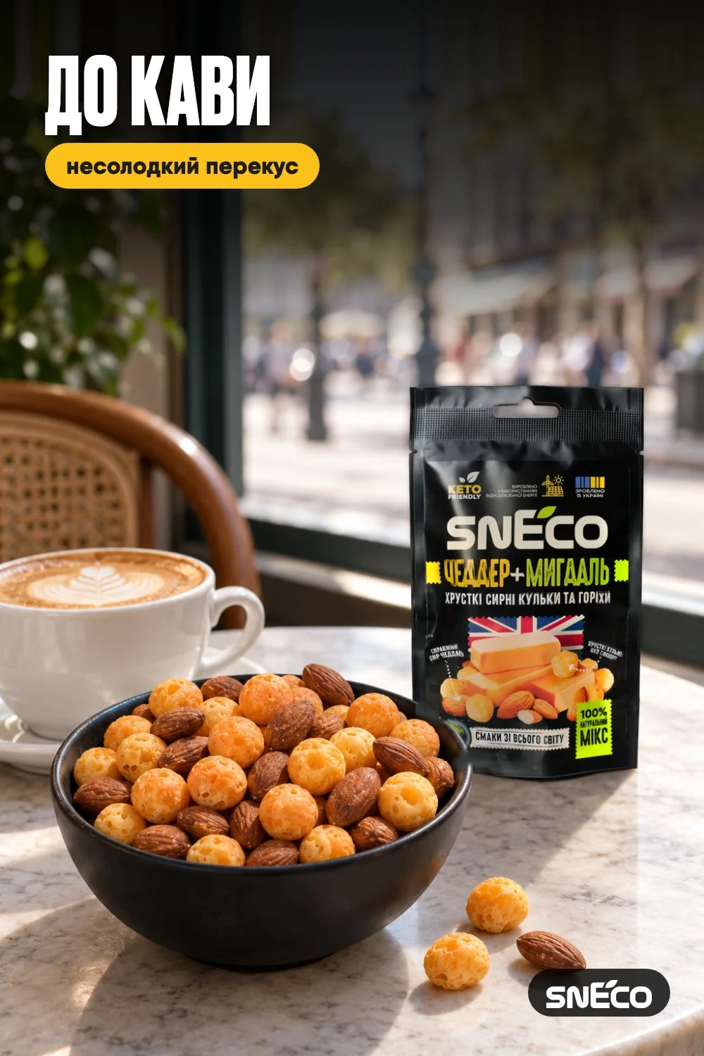 Сир сушений мікс snEco "Чеддер+Мигдаль", 20г: до кави