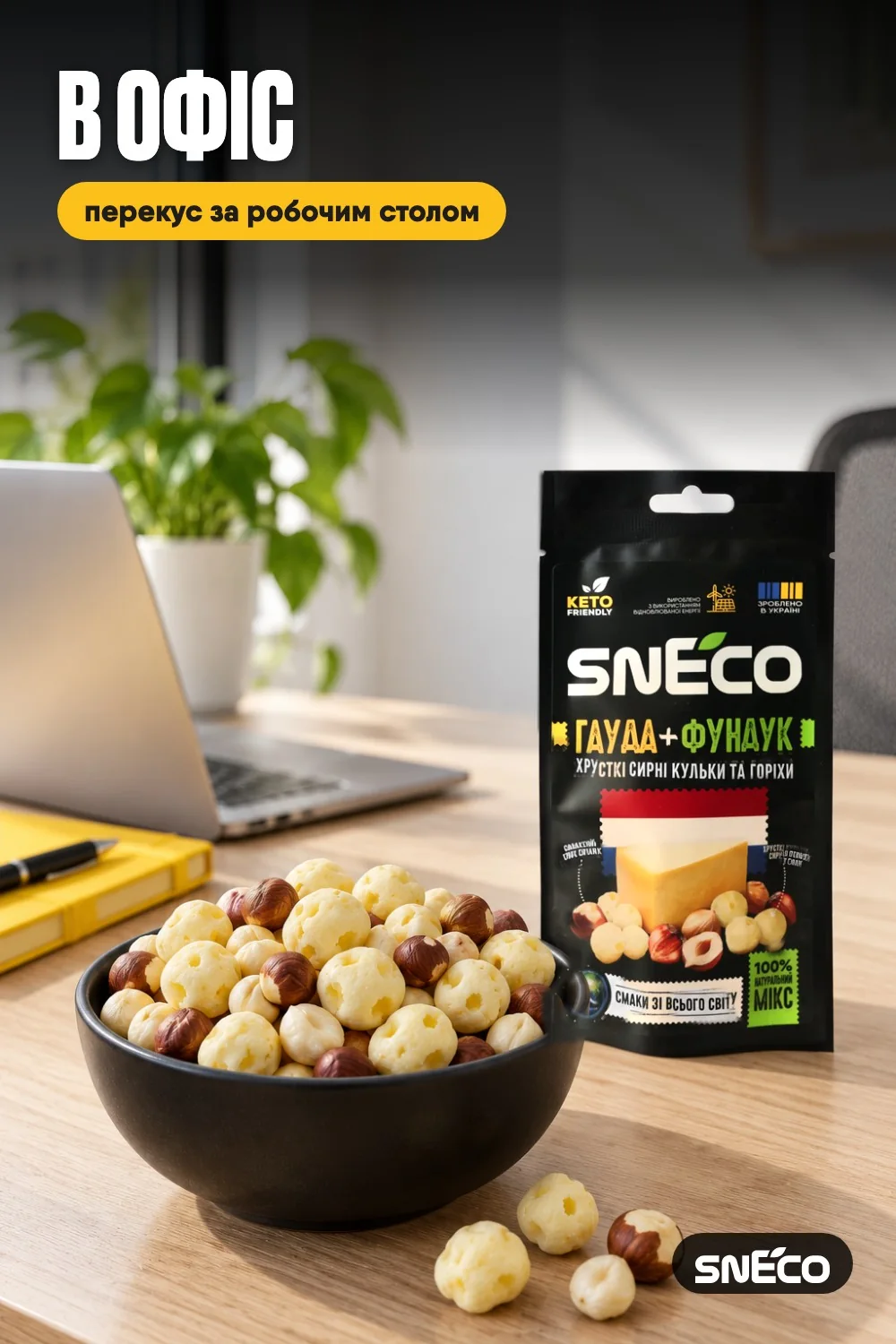 Сир сушений мікс snEco "Гауда+Фундук", 20г: в офіс