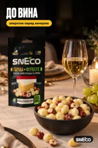 Сир сушений мікс snEco "Гауда+Фундук", 20г: до вина