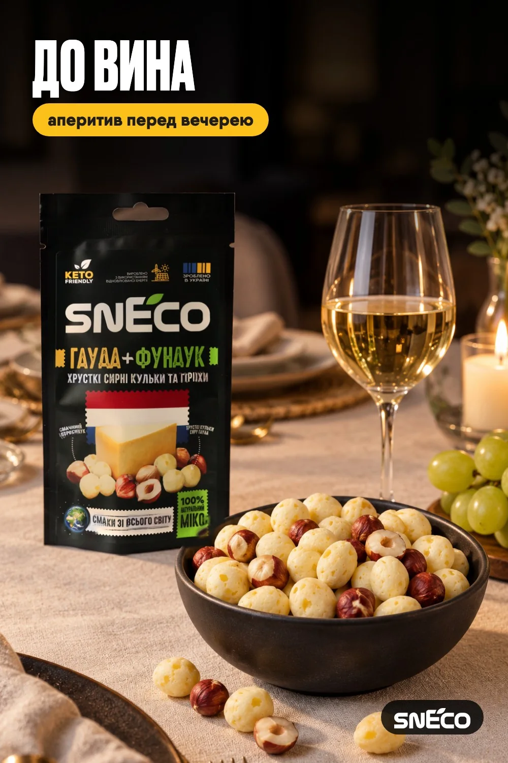 Сир сушений мікс snEco "Гауда+Фундук", 20г: до вина