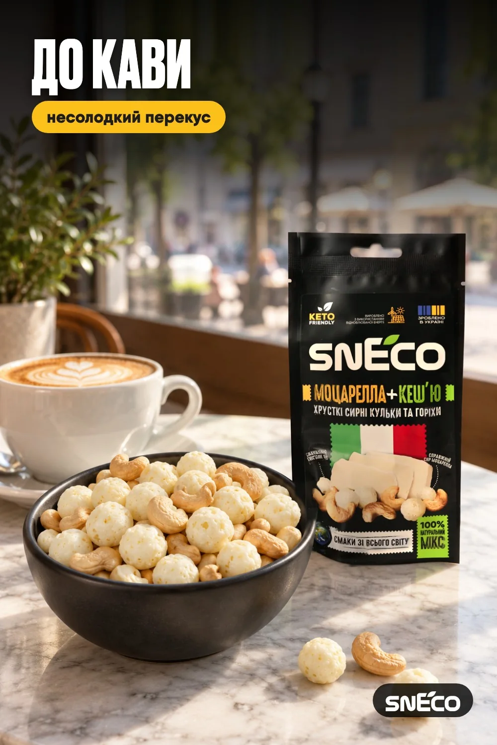 Сир сушений мікс snEco "Моцарелла+Кеш'ю", 20г: до кави
