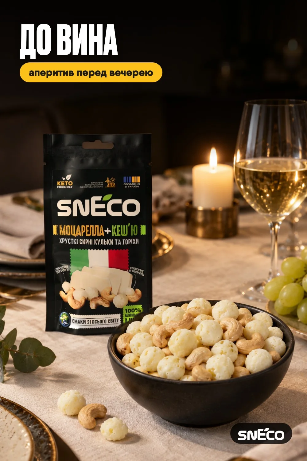 Сир сушений мікс snEco "Моцарелла+Кеш'ю", 20г: до вина