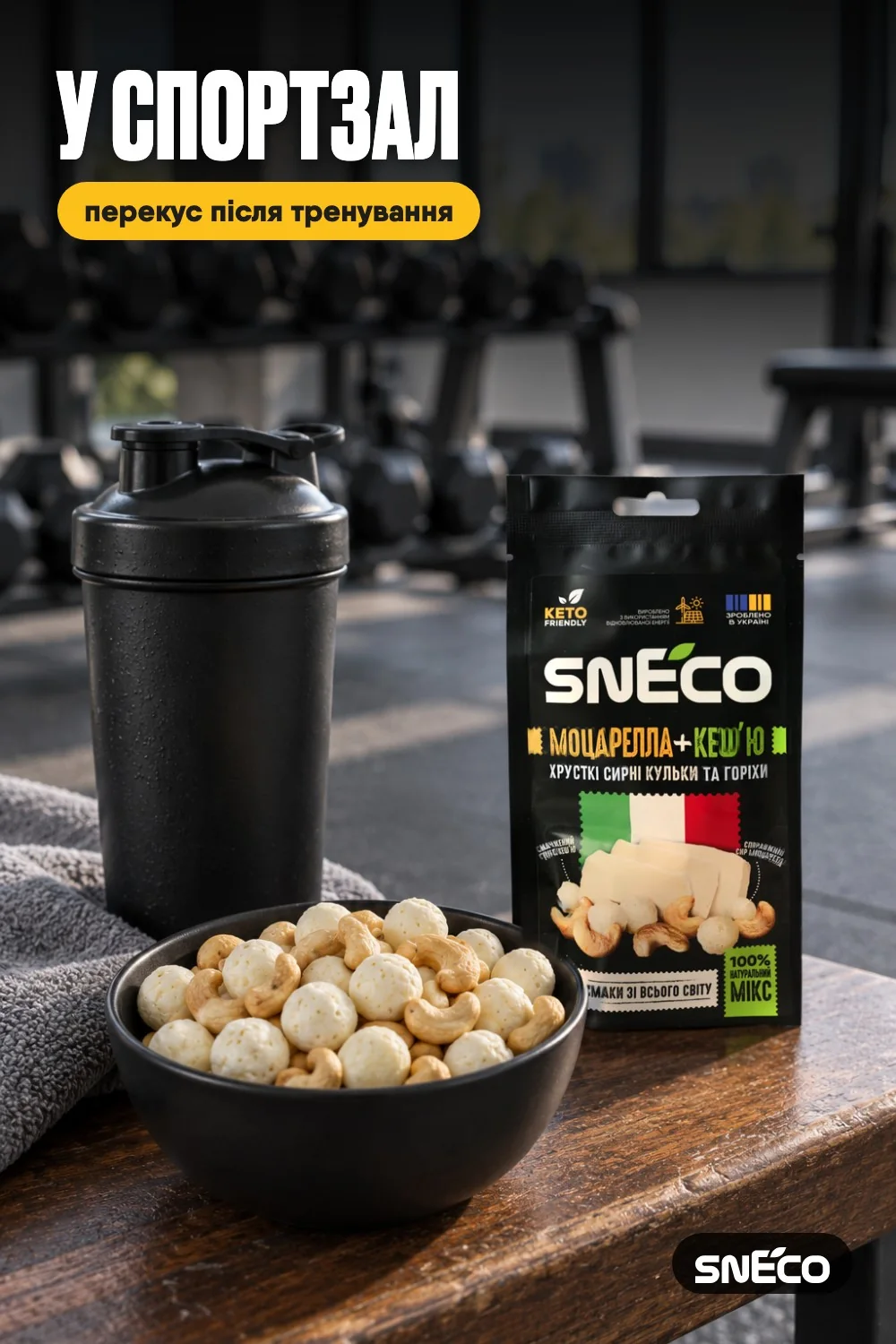 Сир сушений мікс snEco "Моцарелла+Кеш'ю", 20г: у спортзал