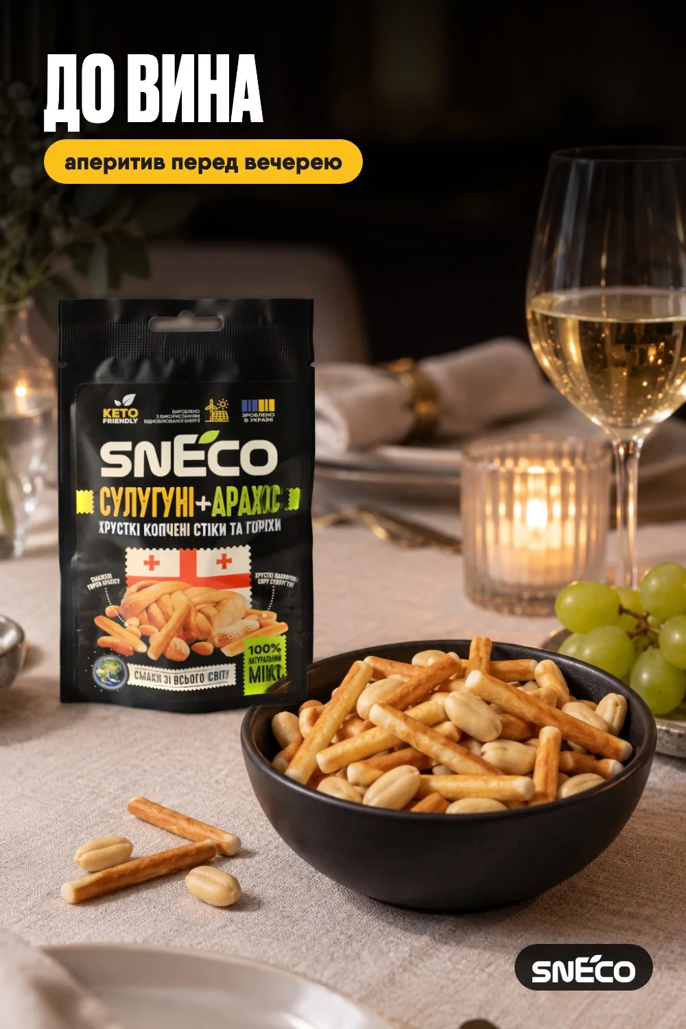 Сир сушений мікс snEco "Сулугуні+Арахіс", 20г: до вина