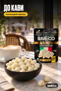 Сир сушений snEco "Моцарелла", 28г 12 Сир сушений snEco "Моцарелла", 28г: до кави