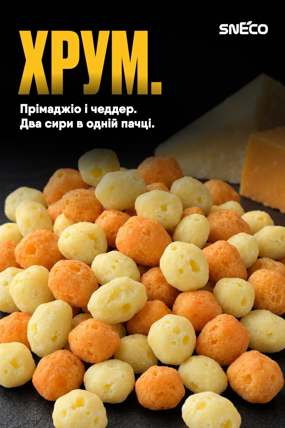 Сир сушений мікс snEco "Прімаджіо+Чеддер", 28г 02 Сир сушений мікс snEco "Прімаджіо+Чеддер", 28г: хрум