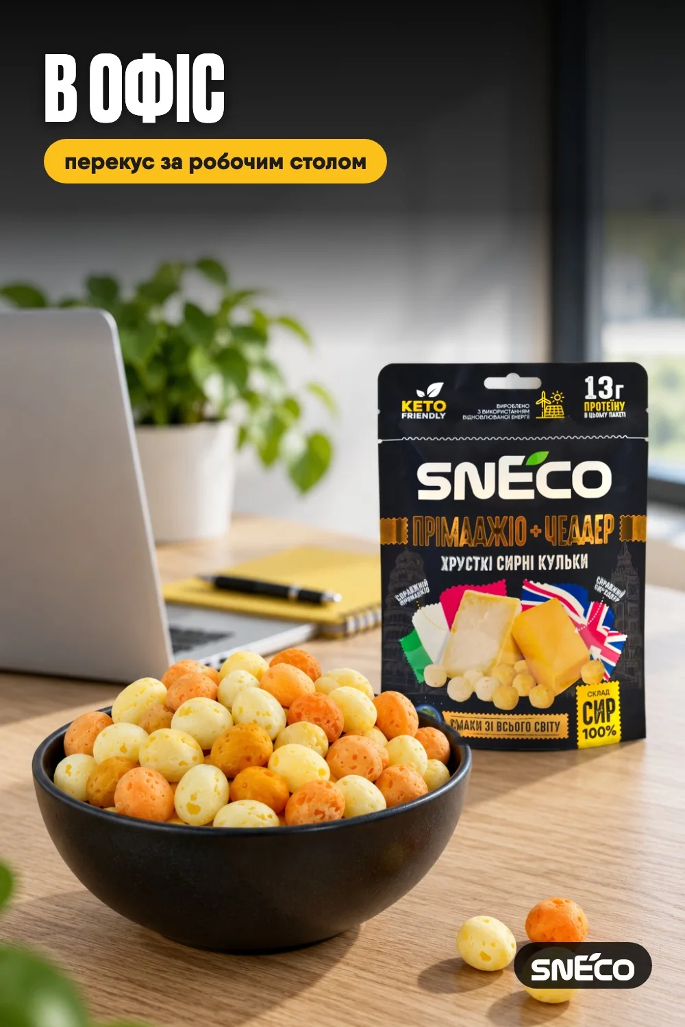 Сир сушений мікс snEco "Прімаджіо+Чеддер", 28г 10 Сир сушений мікс snEco "Прімаджіо+Чеддер", 28г: в офіс