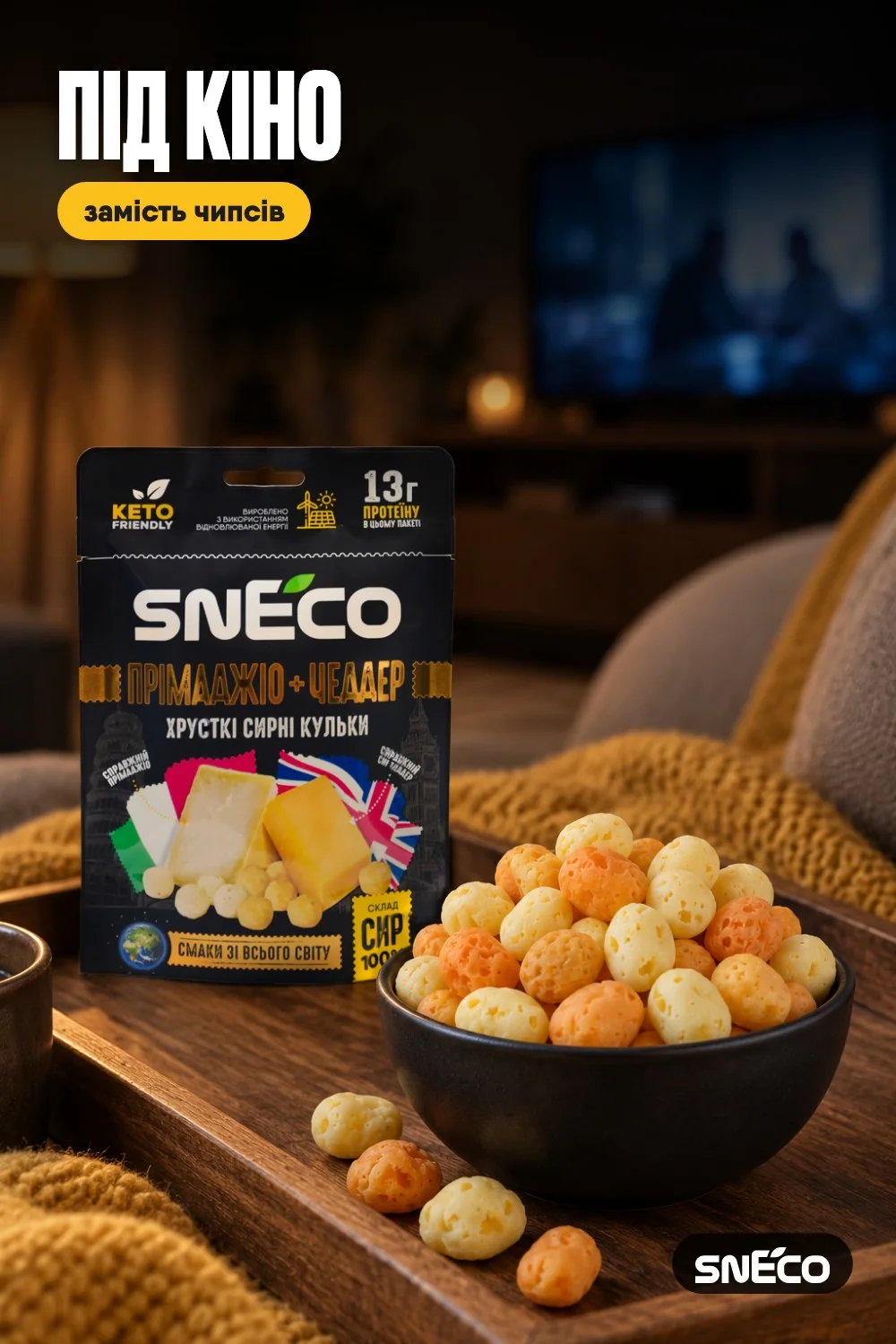 Сир сушений мікс snEco "Прімаджіо+Чеддер", 28г 12 Сир сушений мікс snEco "Прімаджіо+Чеддер", 28г: під кіно