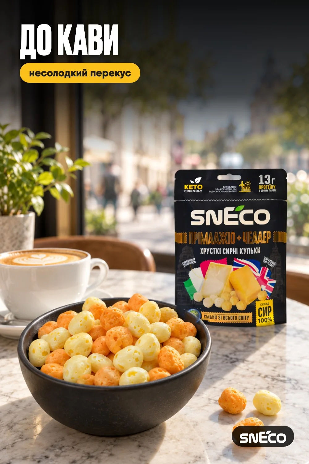 Сир сушений мікс snEco "Прімаджіо+Чеддер", 28г 13 Сир сушений мікс snEco "Прімаджіо+Чеддер", 28г: до кави