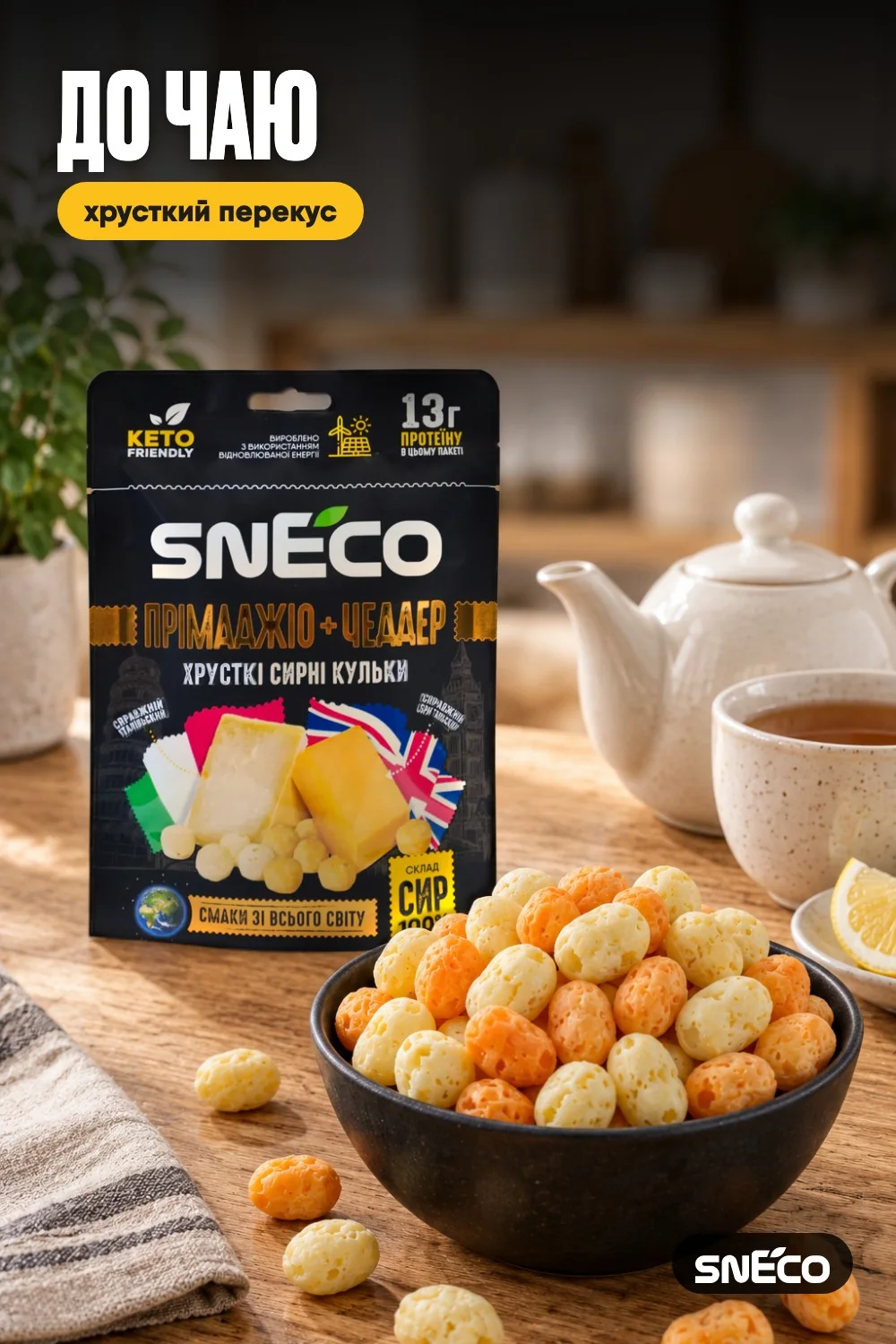 Сир сушений мікс snEco "Прімаджіо+Чеддер", 28г 14 Сир сушений мікс snEco "Прімаджіо+Чеддер", 28г: до чаю