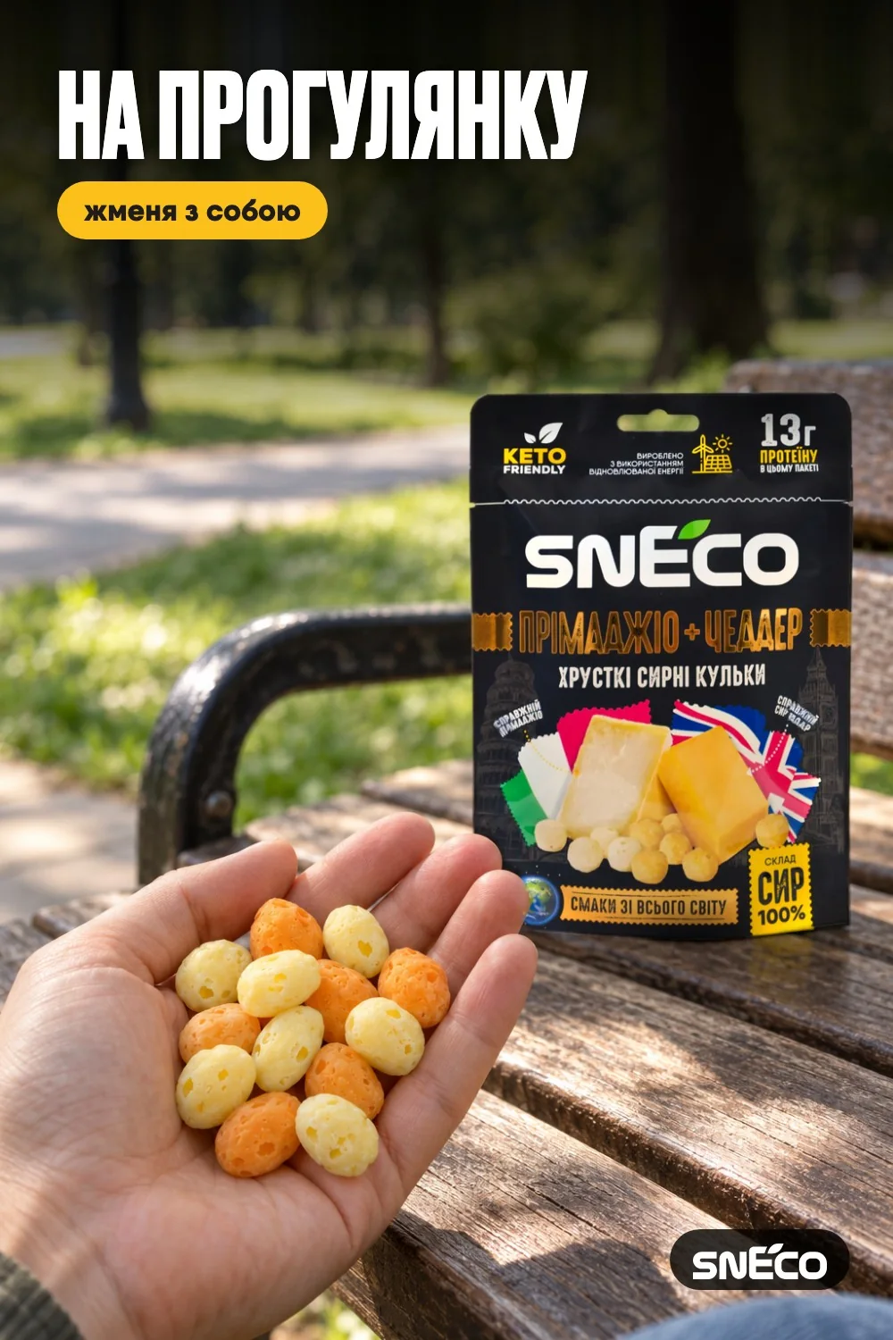 Сир сушений мікс snEco "Прімаджіо+Чеддер", 28г 17 Сир сушений мікс snEco "Прімаджіо+Чеддер", 28г: на прогулянку