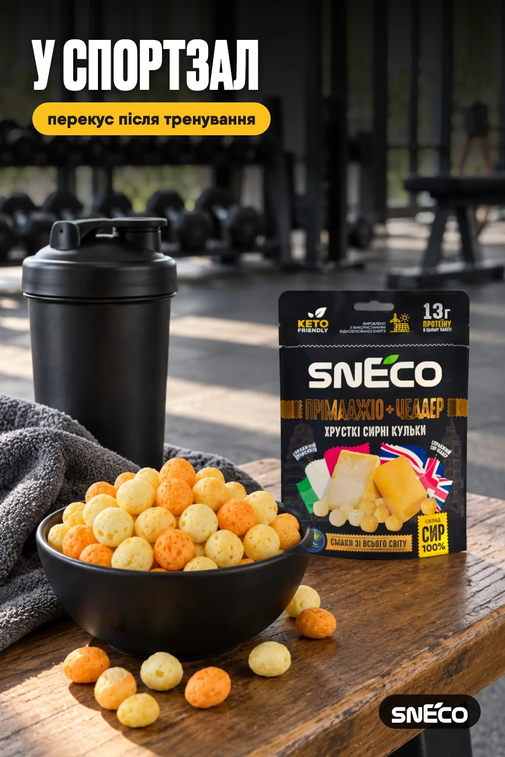 Сир сушений мікс snEco "Прімаджіо+Чеддер", 28г 18 Сир сушений мікс snEco "Прімаджіо+Чеддер", 28г: у спортзал