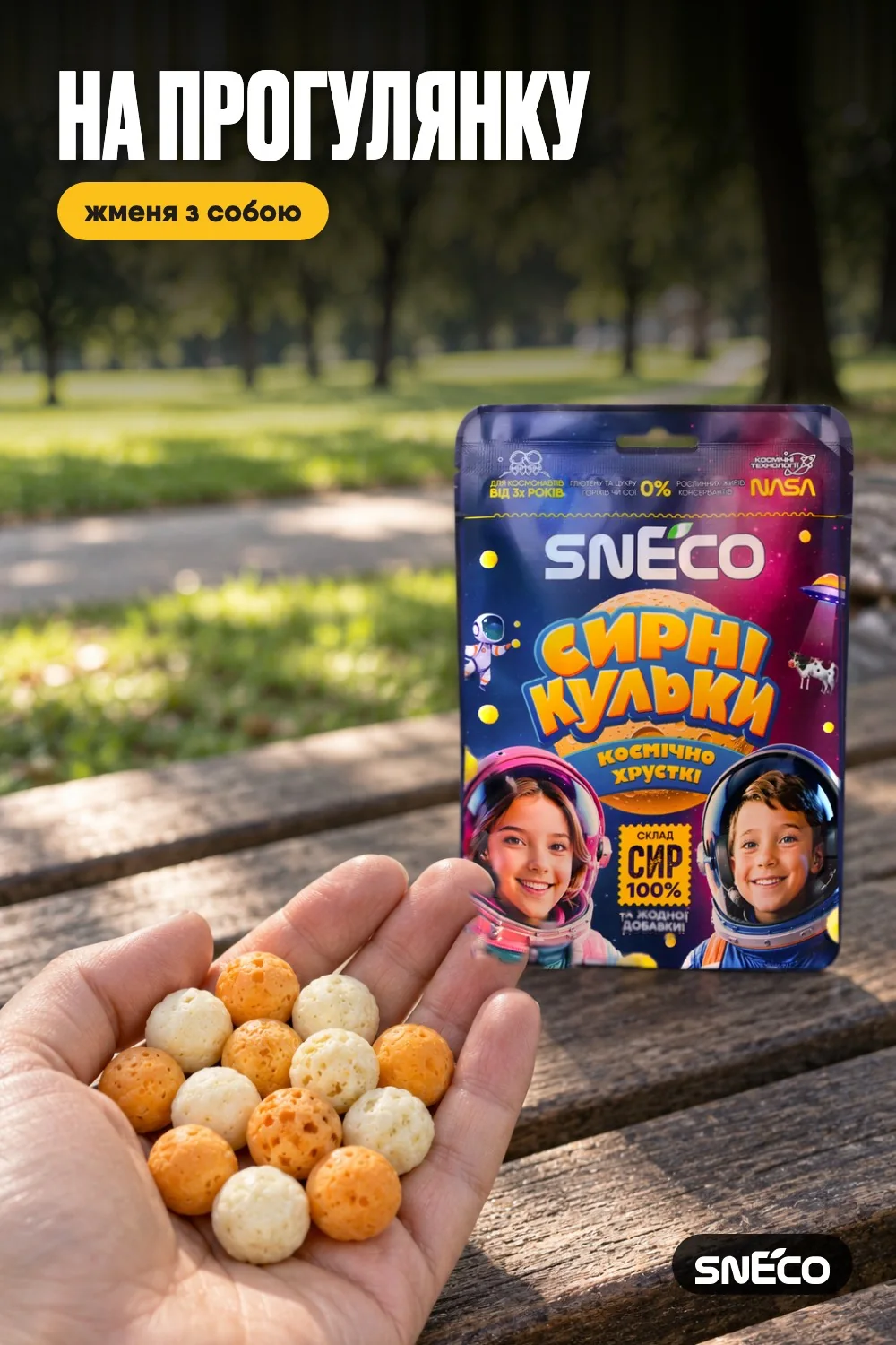 Сир сушений snEco "Космічний", 28г: на прогулянку