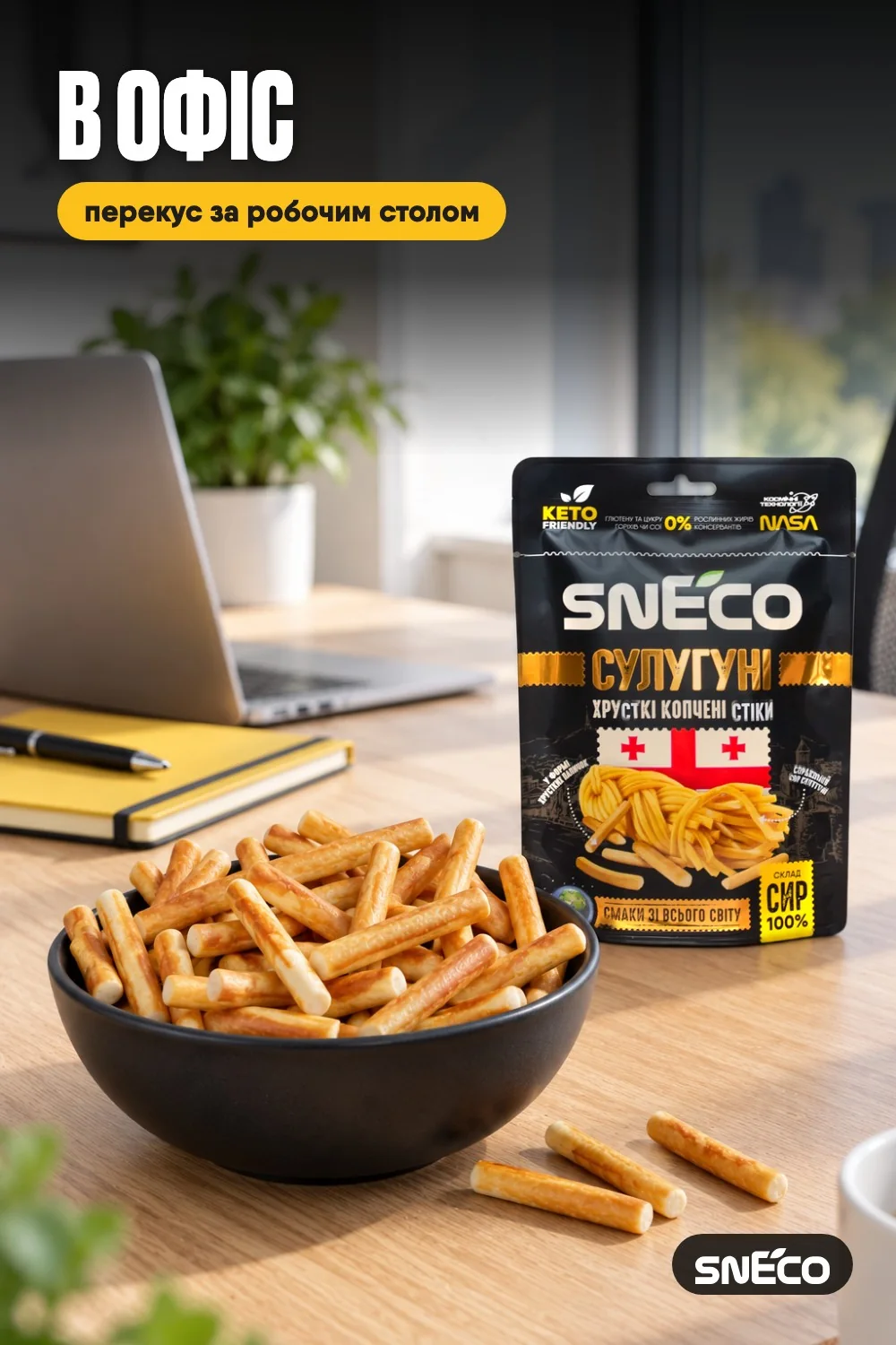 Сир сушений snEco "Сулугуні", 28г 09 Сир сушений snEco "Сулугуні", 28г: в офіс