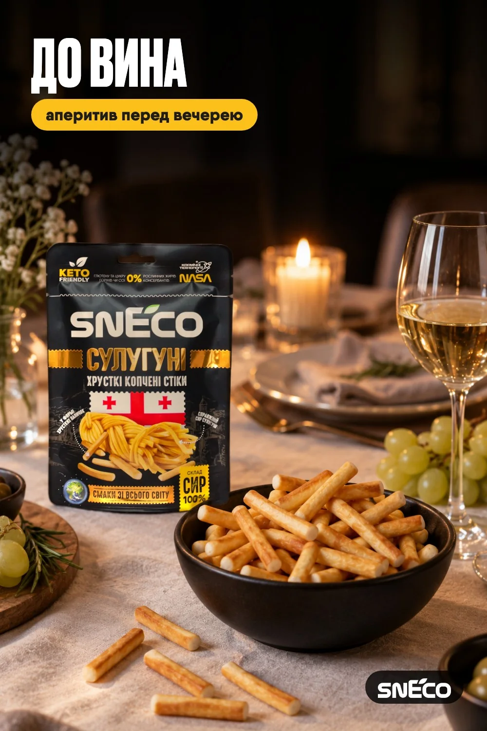 Сир сушений snEco "Сулугуні", 28г 14 Сир сушений snEco "Сулугуні", 28г: до вина