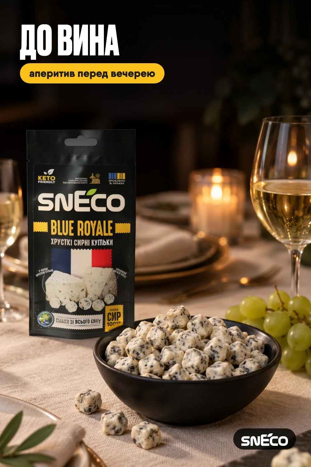 Сир сушений snEco "Blue Royale", 14г: до вина