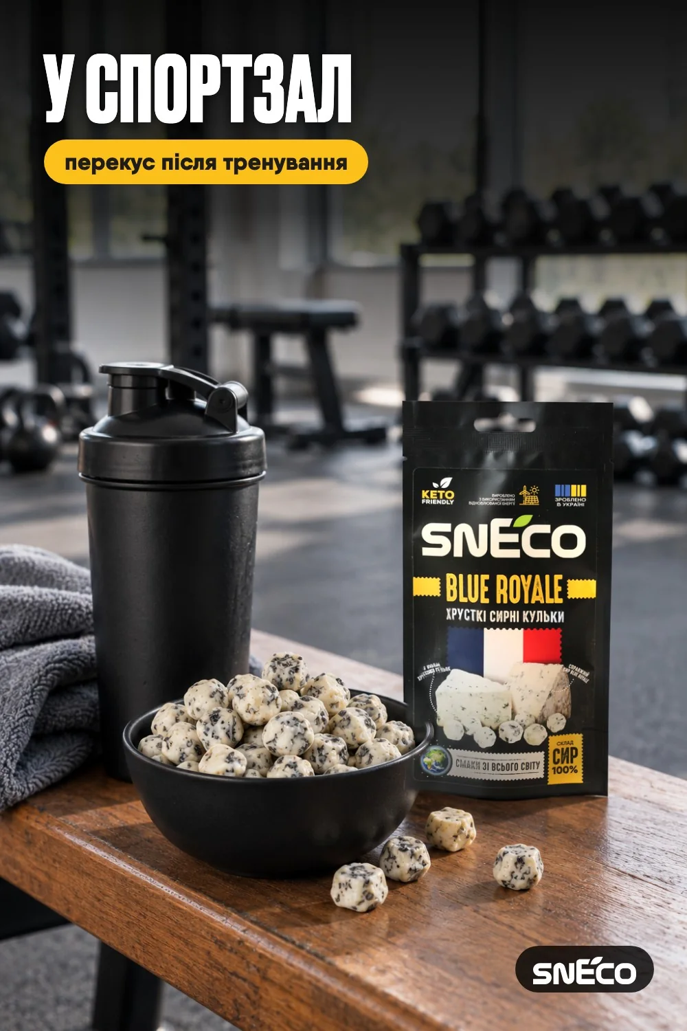 Сир сушений snEco "Blue Royale", 14г: у спортзал