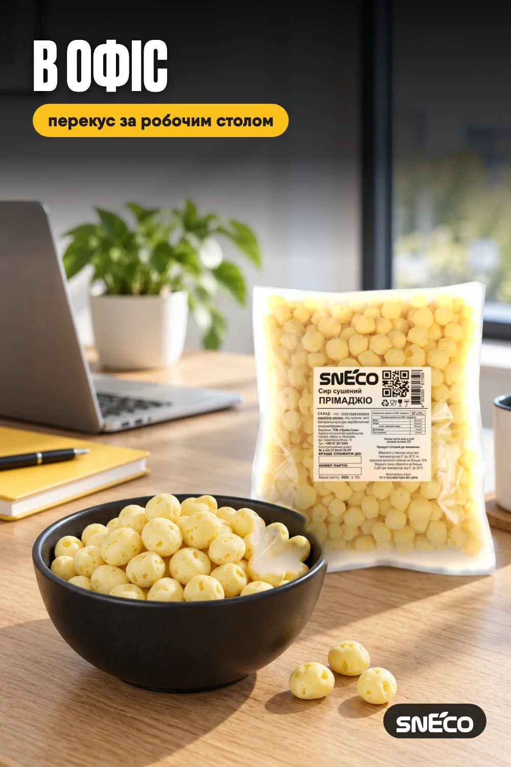 Сир сушений snEco "Прімаджіо", 500г 08 Сир сушений snEco "Прімаджіо", 500г: в офіс