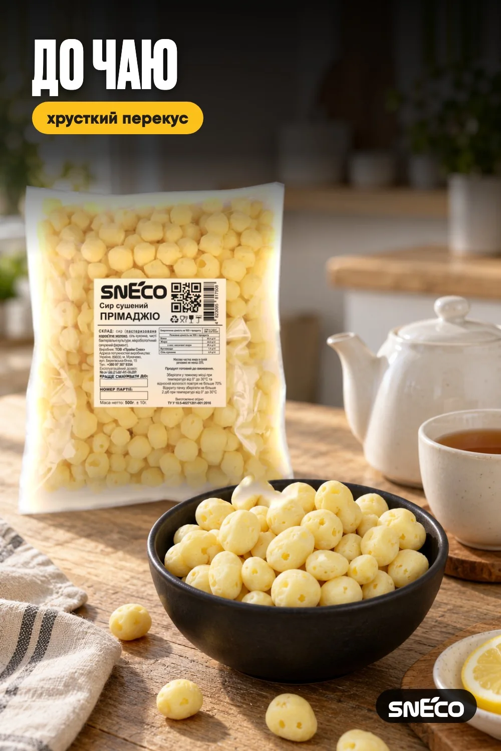 Сир сушений snEco "Прімаджіо", 500г 12 Сир сушений snEco "Прімаджіо", 500г: до чаю