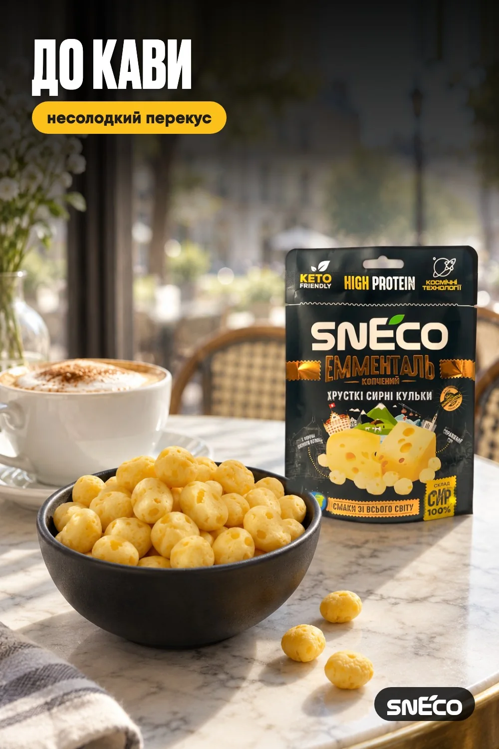 Сир сушений snEco "Емменталь", 28г: до кави