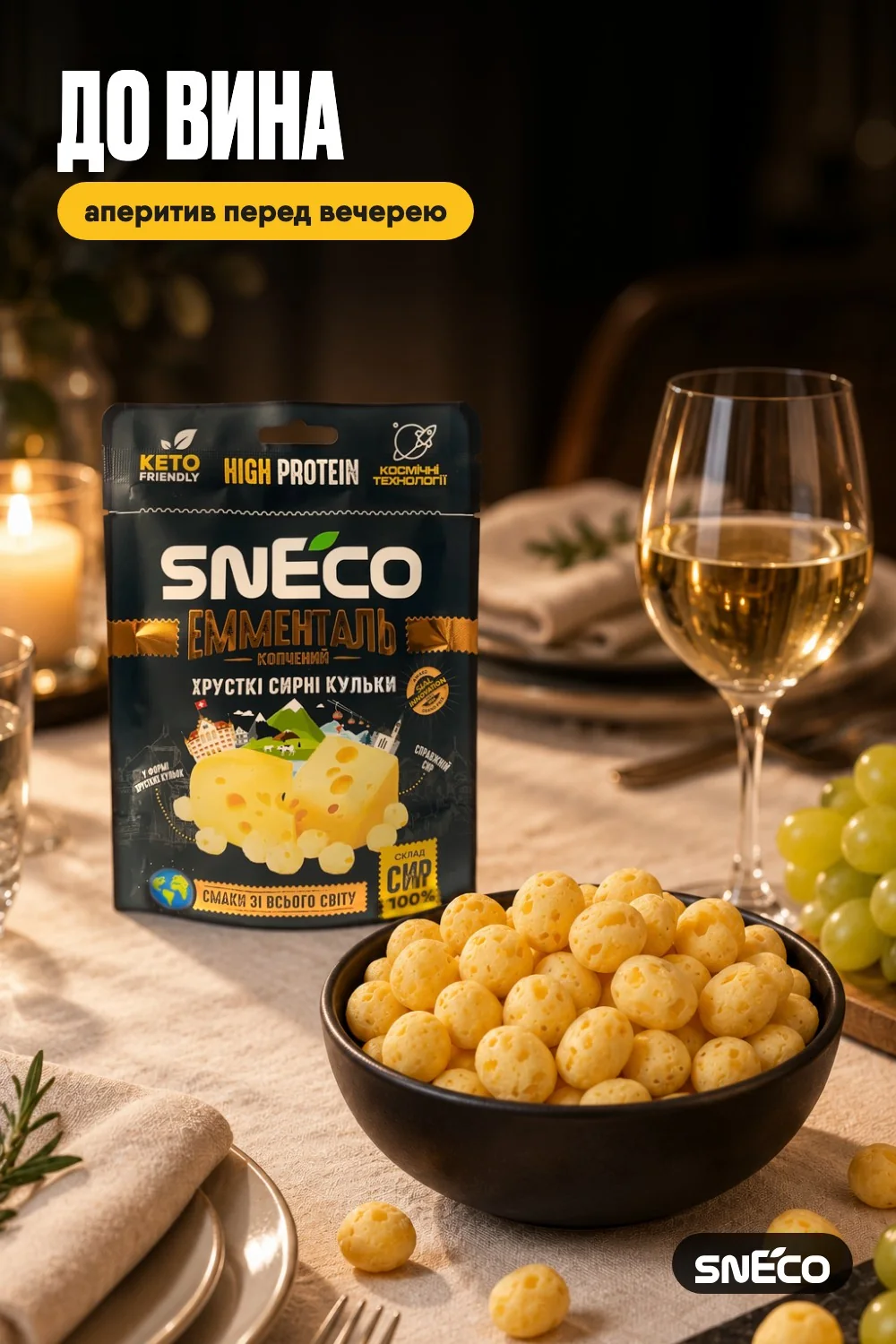 Сир сушений snEco "Емменталь", 28г: до вина