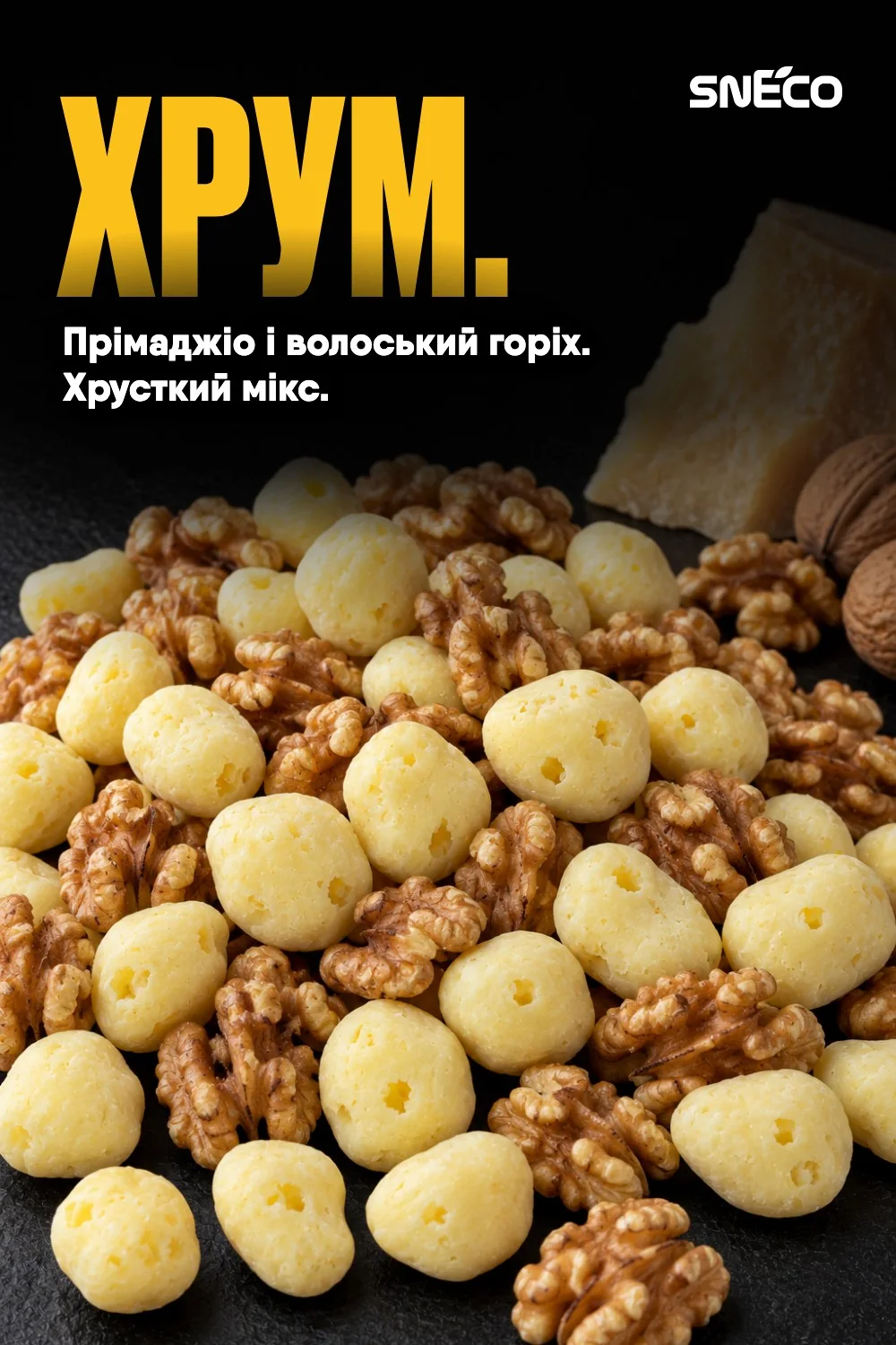 Сир сушений мікс snEco "Прімаджіо+Волоський", 20г 02 Сир сушений мікс snEco "Прімаджіо+Волоський", 20г: хрум