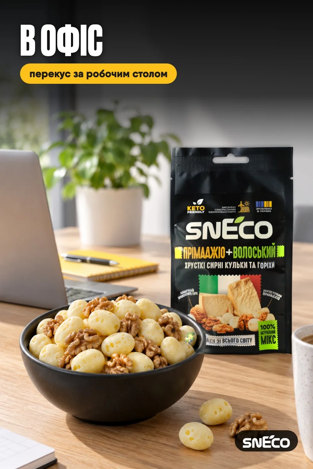 Сир сушений мікс snEco "Прімаджіо+Волоський", 20г 09 Сир сушений мікс snEco "Прімаджіо+Волоський", 20г: в офіс