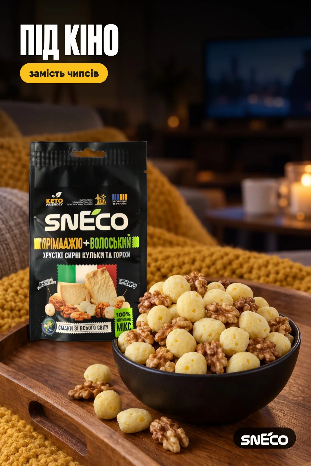 Сир сушений мікс snEco "Прімаджіо+Волоський", 20г 11 Сир сушений мікс snEco "Прімаджіо+Волоський", 20г: під кіно