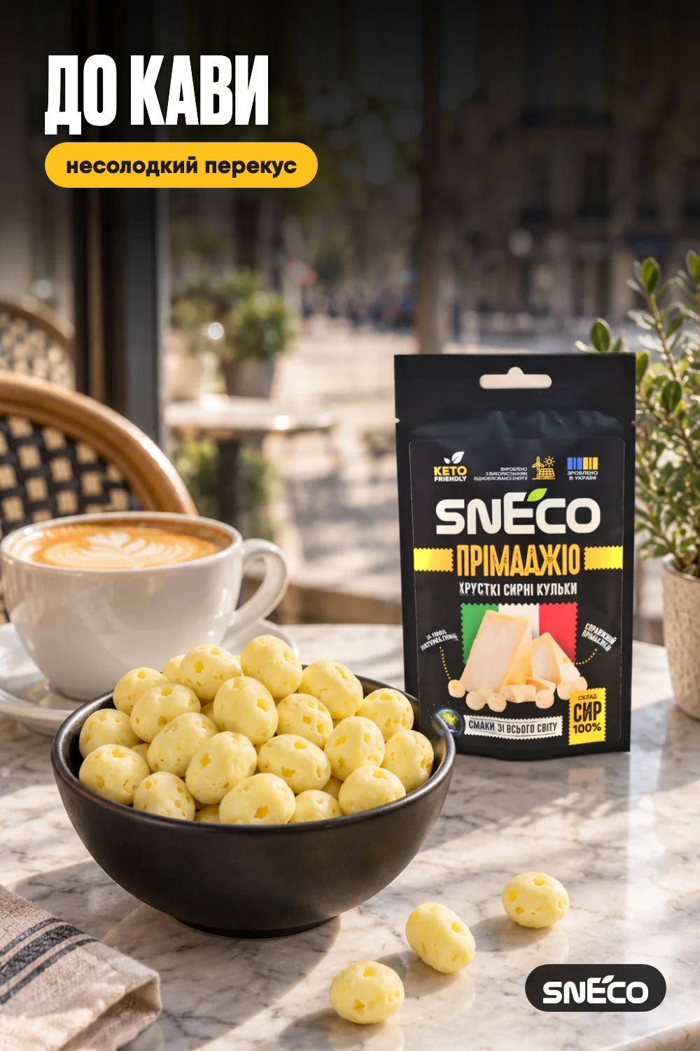 Сир сушений snEco "Прімаджіо", 14г 13 Сир сушений snEco "Прімаджіо", 14г: до кави