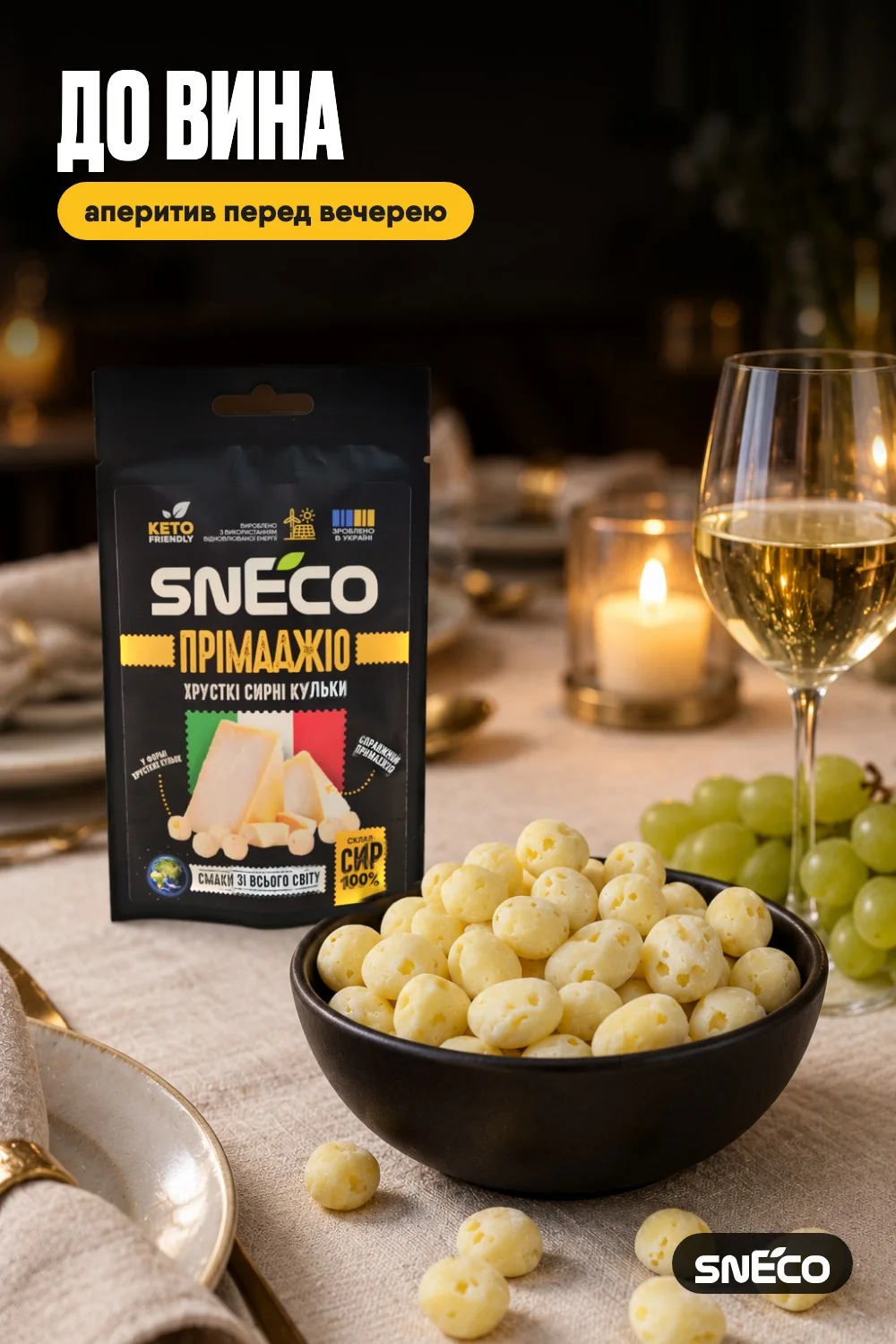 Сир сушений snEco "Прімаджіо", 14г 16 Сир сушений snEco "Прімаджіо", 14г: до вина