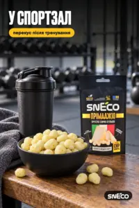 Сир сушений snEco "Прімаджіо", 14г 18 Сир сушений snEco "Прімаджіо", 14г: у спортзал