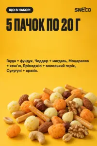 Набір "MIX" (5 упаковок) "Сир сушений snEco+горіхи 20г" 02 Набір "MIX" (5 упаковок) "Сир сушений snEco+горіхи 20г": 5 пачок по 20 г
