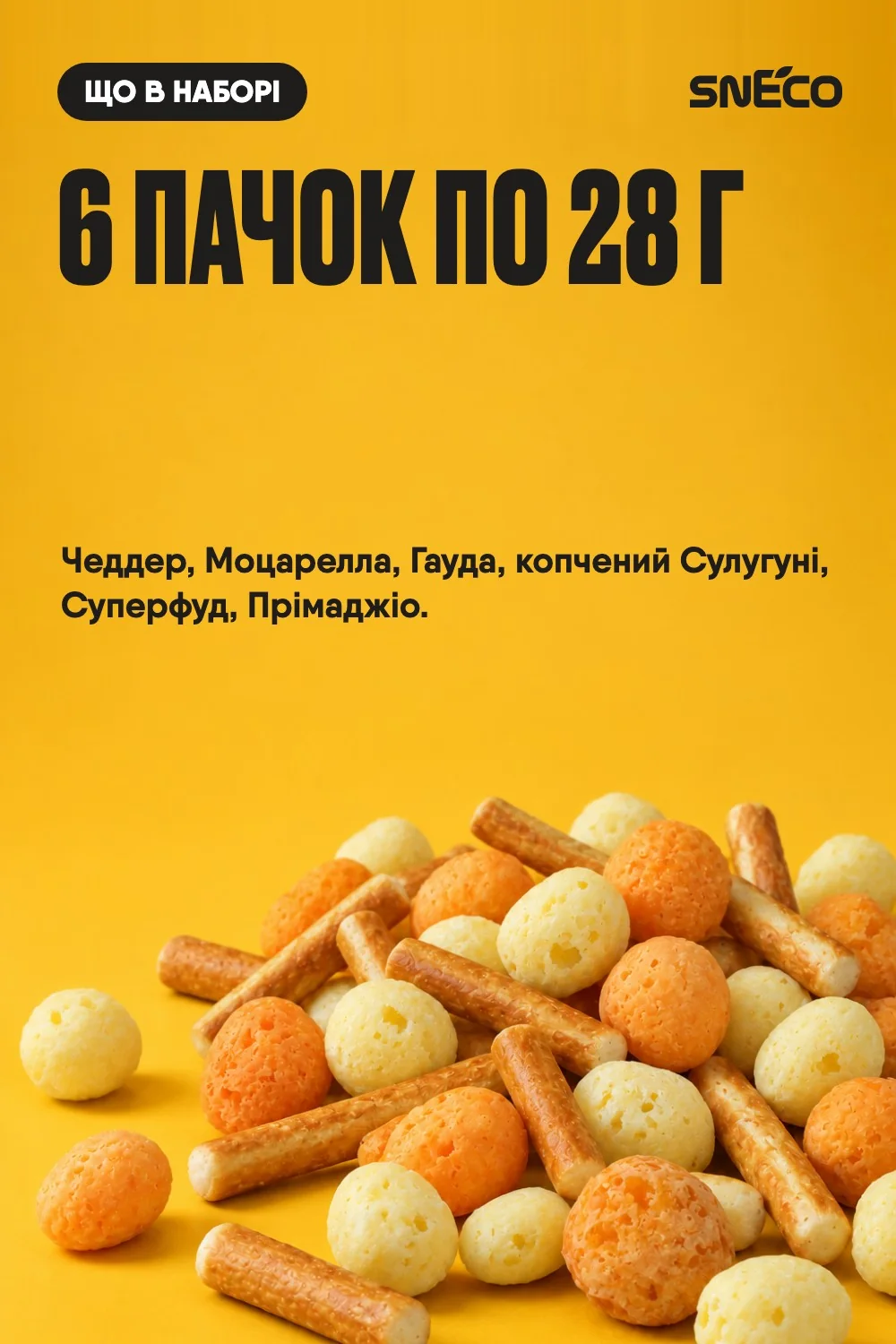 Набір "OPTIMAL" (6 упаковок) "Сир сушений snEco": 6 пачок по 28 г