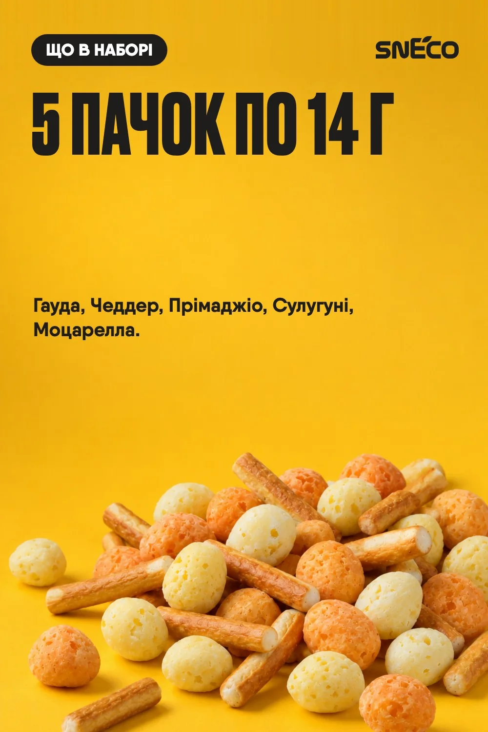 Набір "SMALL" (5 упаковок) "Сир сушений snEco 14г": 5 пачок по 14 г