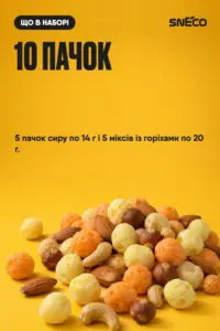 Набір "SMALL ALL" (10 упаковок) "Сир сушений snEco + горіхи 14/20г": 10 пачок