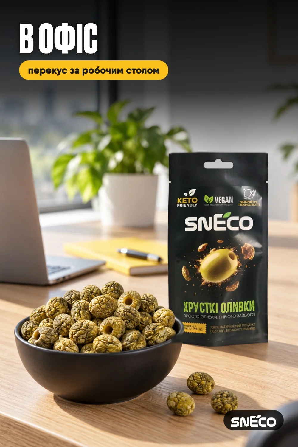 Оливка сушена snEco "Хрустка Зелена", 14г 09 Оливка сушена snEco "Хрустка Зелена", 14г: в офіс