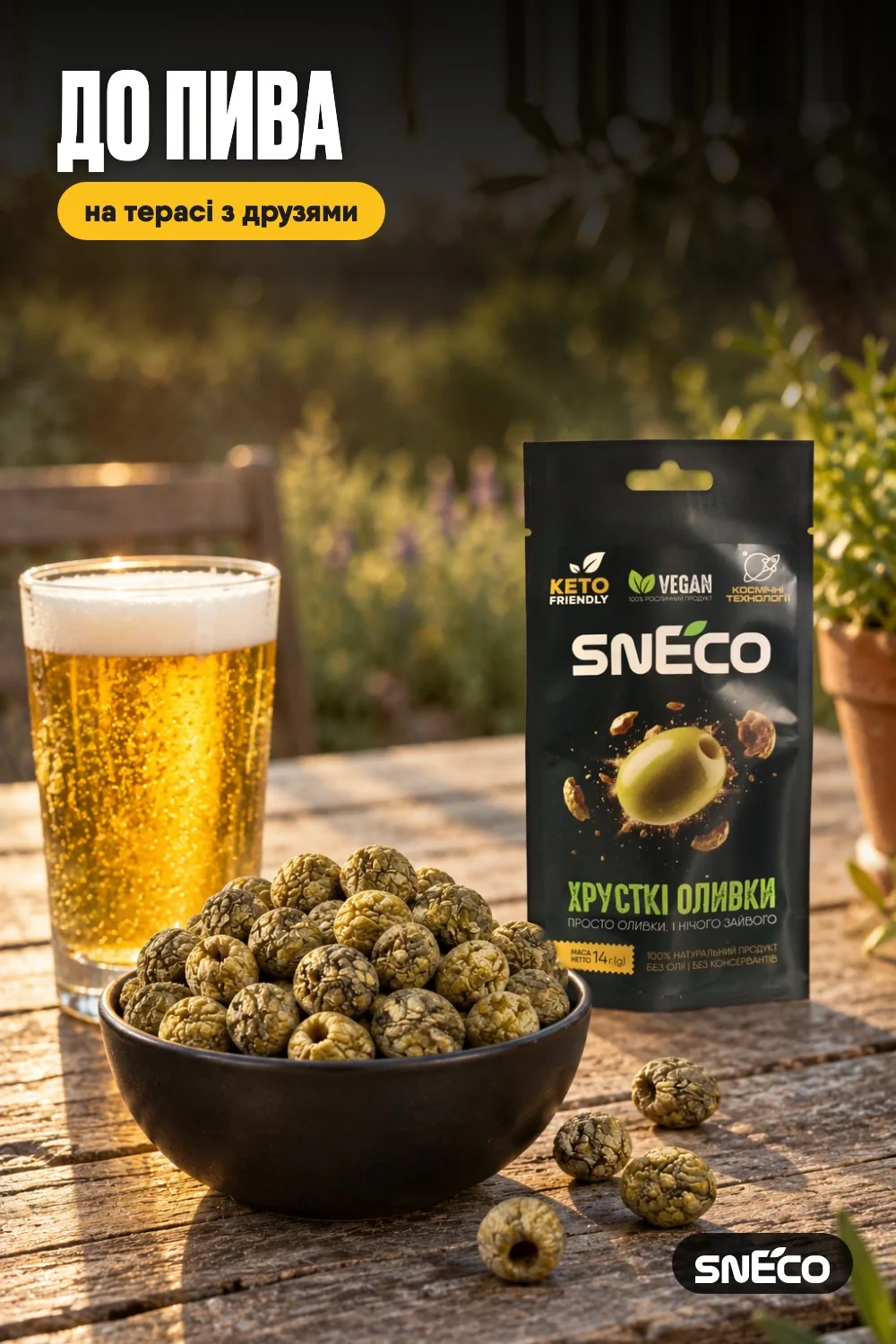 Оливка сушена snEco "Хрустка Зелена", 14г 12 Оливка сушена snEco "Хрустка Зелена", 14г: до пива