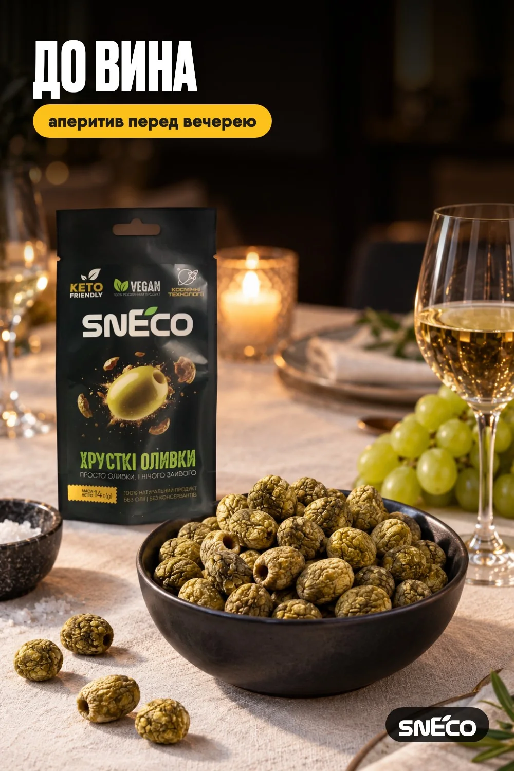 Оливка сушена snEco "Хрустка Зелена", 14г 13 Оливка сушена snEco "Хрустка Зелена", 14г: до вина