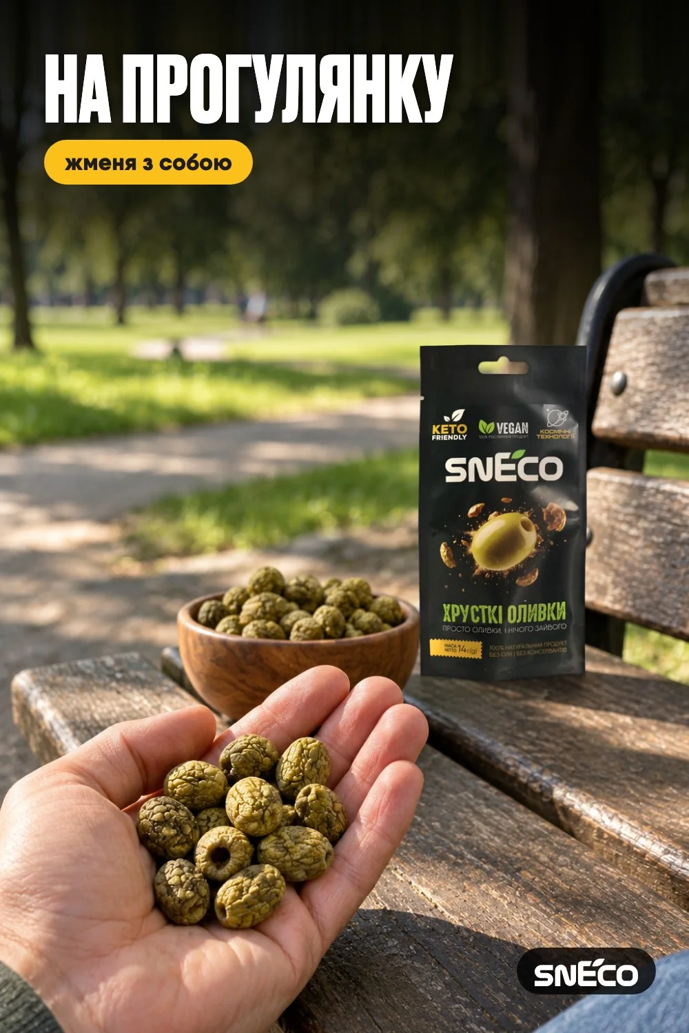 Оливка сушена snEco "Хрустка Зелена", 14г 14 Оливка сушена snEco "Хрустка Зелена", 14г: на прогулянку